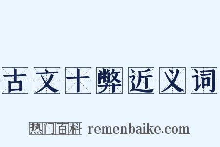 古文十弊近义词是什么意思的图片